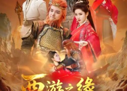 短剧《西游之缘启未来（30集）》精彩短剧全集免费览