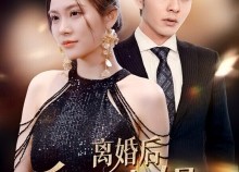 短剧《离婚后千金小姐又美又飒（89集）》超火短剧免费在线播