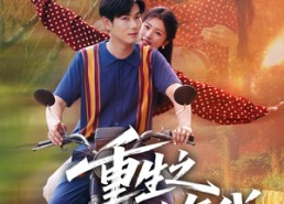 短剧《重生之黄金年代（70集）》短剧热播免费抢先看