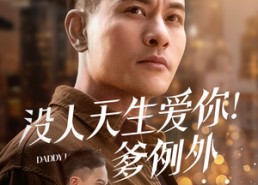 短剧《没人天生爱你爹例外（73集）》免费短剧全集一键畅观