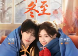 短剧《那年冬至（81集）》热门短剧全集在线赏