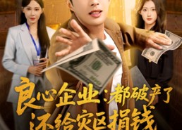 短剧《良心企业都破产了还给灾区捐钱（80集）》短剧全集免费在线速览