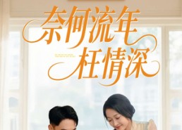 短剧《奈何流年枉情深（60集）》高清短剧完整版免费看