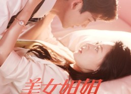 短剧《美女姐姐爱上我（60集）》短剧全集免费随心看
