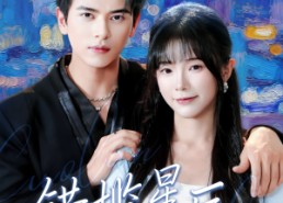 短剧《错揽星辰（77集）》精彩短剧全集无删看