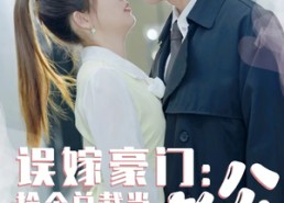 短剧《误嫁豪门，捡个总裁当老公（53集）》免费短剧全集在线嗨看