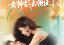 短剧《刚下山就被女神抓去领证了（63集）》精彩短剧在线免费点播