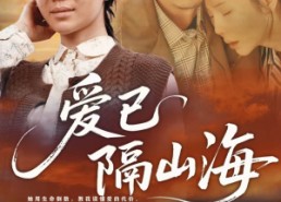 短剧《爱已隔山海（60集）》短剧全集在线免费览