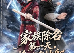 短剧《家族除名第一天，奖励武神躯（70集）》免费短剧全集完整观看