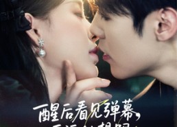 短剧《醒后看见弹幕反派他想跟我热恋（80集）》短剧高清全集免费看