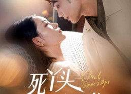 短剧《死丫头让我演两集（60集）》热门短剧在线畅快看