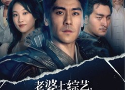 短剧《老婆上综艺，曝光了我的战神身份（60集）》精彩短剧免费全集追剧