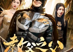 短剧《教父之父（83集）》优质短剧在线免费播