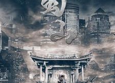 短剧《蜀山（102集）》热门短剧完整版观看