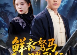 短剧《鲜衣驽马踏歌行（57集）》免费短剧在线全集畅观