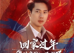 短剧《52.回家过年我的身份被曝光了（60集）》免费短剧全集无删减观看