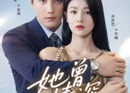 短剧《她曾情深（92集）》高清短剧免费全集观赏