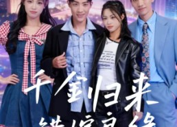 短剧《千金归来错嫁良缘（60集）》爆款短剧免费全集观