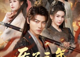 短剧《质子三年，归来定江山（70集）》免费短剧在线追全集