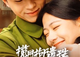 短剧《揽月抱遗珠之八零好日子（61集）》精彩短剧全集免费赏