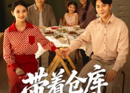 短剧《带着仓库回七零（77集）》免费短剧完整版在线赏