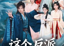 短剧《这个反派太狂傲（80集）》超火短剧全集免费观