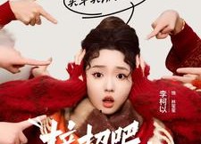 短剧《接招吧亲戚们（32集）》短剧全集无删减观看