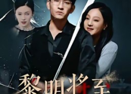 短剧《黎明将至（61集）》短剧完整资源免费览