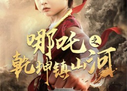 短剧《哪吒之乾坤镇山河 （70集）》精彩短剧免费高清在线