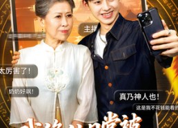 短剧《我修仙日常被曾孙子直播了（73集）》短剧全集免费畅快览