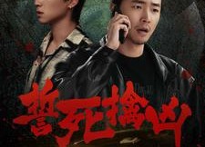 短剧《誓死擒凶（90集）》爆款短剧完整版在线