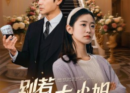 短剧《别惹大小姐她京圈亲爸是女儿奴（66集）》精彩短剧免费全集览