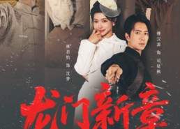 短剧《龙门新章之雪落无声（62集）》短剧高清全集免费观看