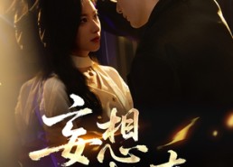 短剧《妄想成真（78集）》短剧免费在线全集畅享