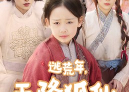 短剧《逃荒年天降狐仙小福星（57集）》短剧全集免费高清看