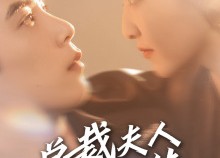 短剧《总裁夫人是大佬（67集）》短剧全集在线畅享