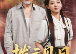 短剧《拨云见日（47集）》热门短剧全集速览