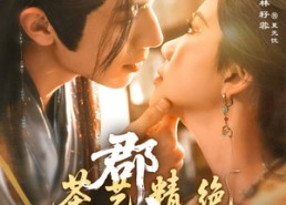 短剧《郡主茶艺精绝（84集）》短剧全集高清免费看