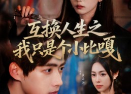 短剧《互换人生之我只是个小比嘎（44集）》免费短剧全集一键观看