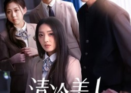 短剧《清冷美人被纠缠狂宠（86集）》免费短剧完整版在线赏