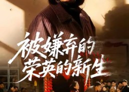 短剧《被嫌弃的荣英的新生（67集）》精彩短剧免费全集观