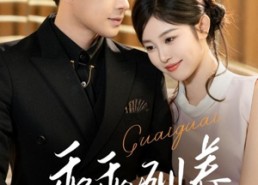 短剧《乖乖驯养（66集）》精彩短剧免费全集观