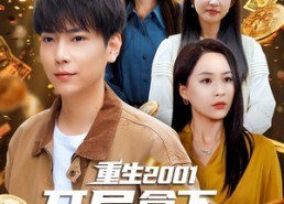 短剧《重生2001开局拿下黄金地皮（82集）》短剧全集免费在线赏