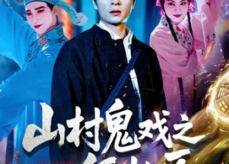 短剧《山村鬼戏之纸扎匠（89集）》免费短剧全集任你观