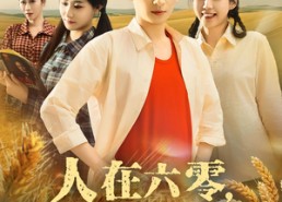 短剧《人在六零知青媳妇有空间（80集）》短剧高清免费在线享