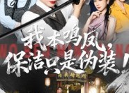 短剧《我本鸣凤，保洁只是伪装！（63集）》热门短剧免费全集看