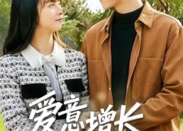 短剧《爱意增长（131集）》超全短剧免费在线览
