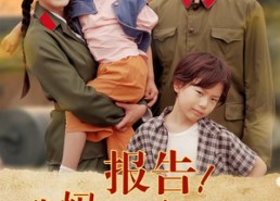 短剧《报告我妈需要帅哥站岗（93集）》超赞短剧全集免费享