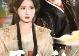 短剧《玉山乱（88集）》短剧全集高清在线观看