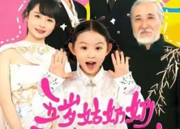 短剧《五岁姑奶奶今天也在拯救家族（68集）》短剧免费全集高清观看